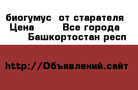 биогумус  от старателя › Цена ­ 10 - Все города  »    . Башкортостан респ.